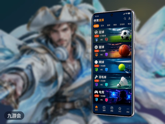 装九游会 APP，开赛信息及时收