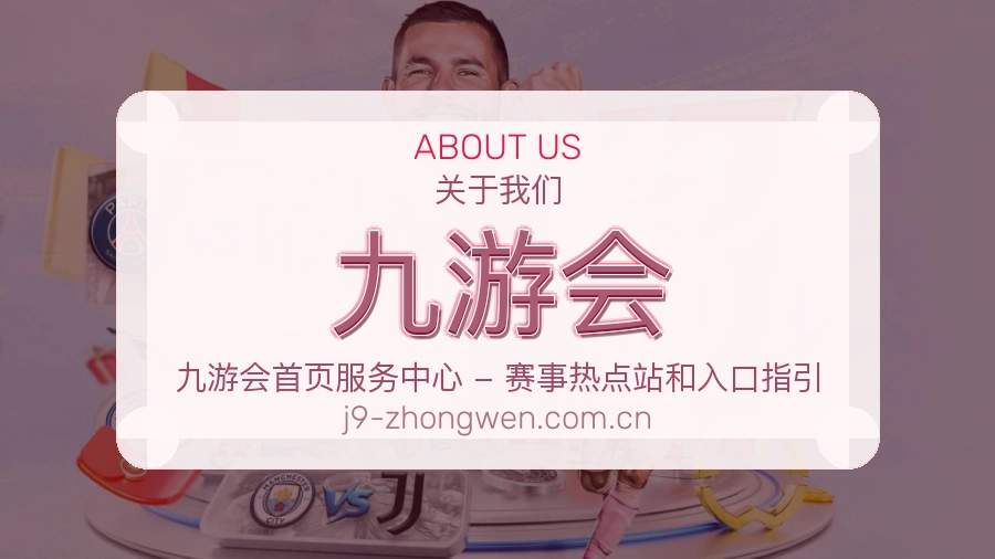 九游会服务理念